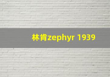 林肯zephyr 1939